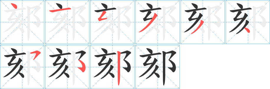 郂字筆畫寫法