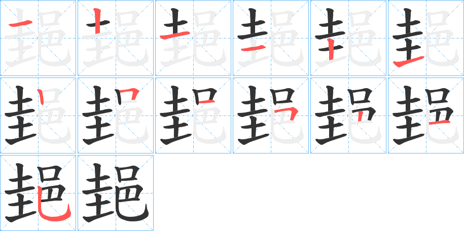 郌字筆畫寫法