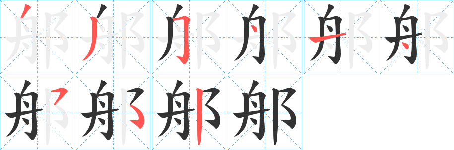 郍字筆畫寫法