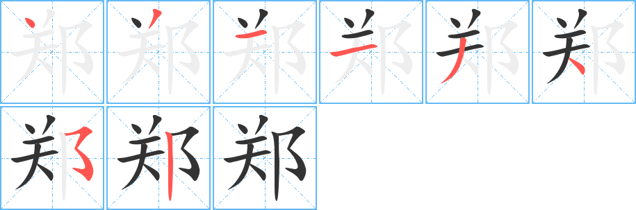 鄭字筆畫(huà)寫(xiě)法