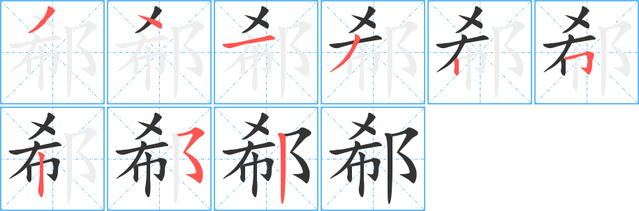 郗字筆畫寫法