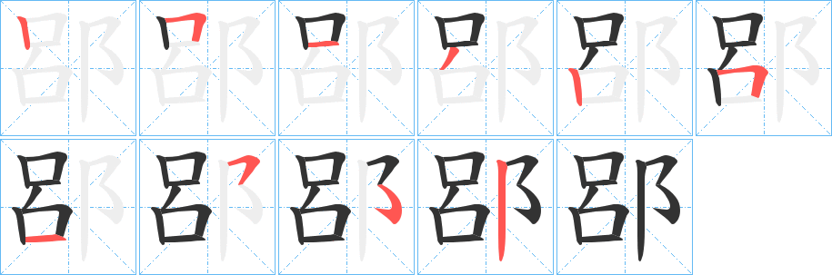 郘字筆畫(huà)寫(xiě)法