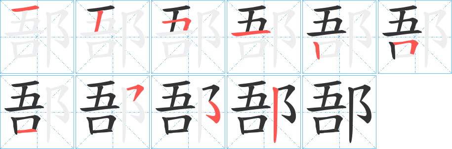 郚字筆畫(huà)寫(xiě)法