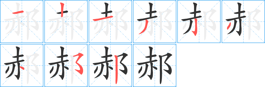 郝字筆畫寫法