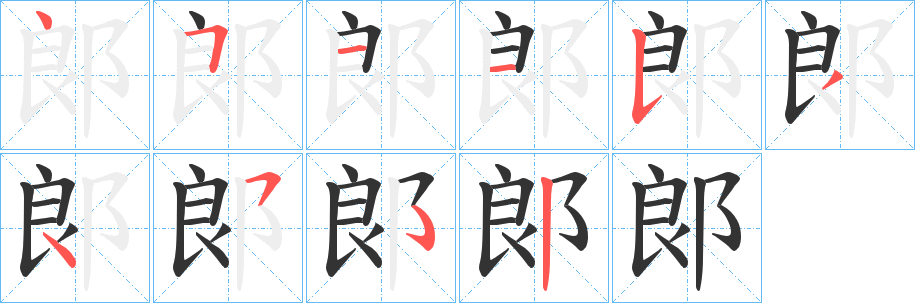 郞字筆畫寫法