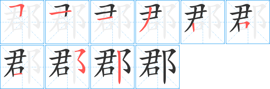 郡字筆畫(huà)寫(xiě)法