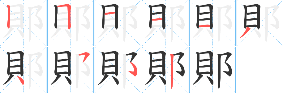 郥字筆畫寫法