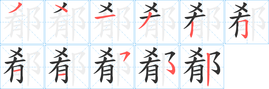 郩字筆畫寫法