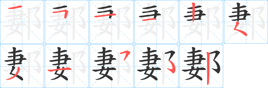 郪字筆畫(huà)寫(xiě)法