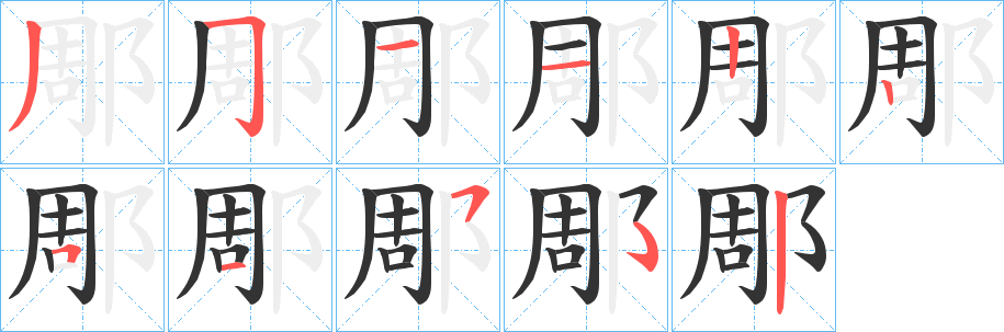 郮字筆畫寫法