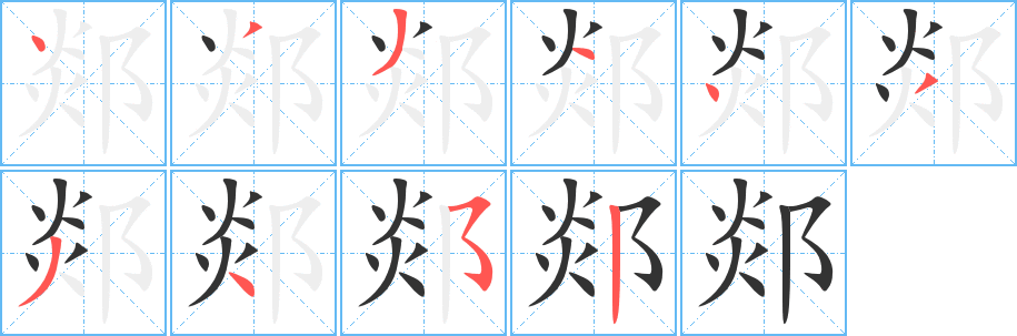 郯字筆畫(huà)寫(xiě)法