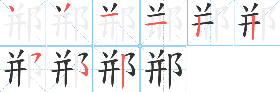 郱字筆畫寫法
