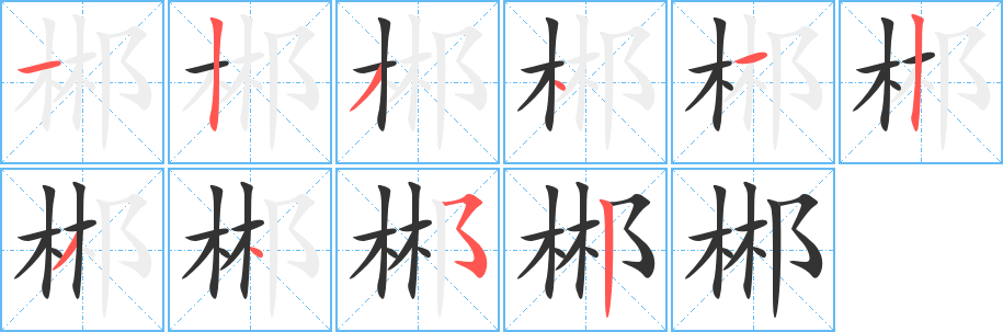 郴字筆畫寫法