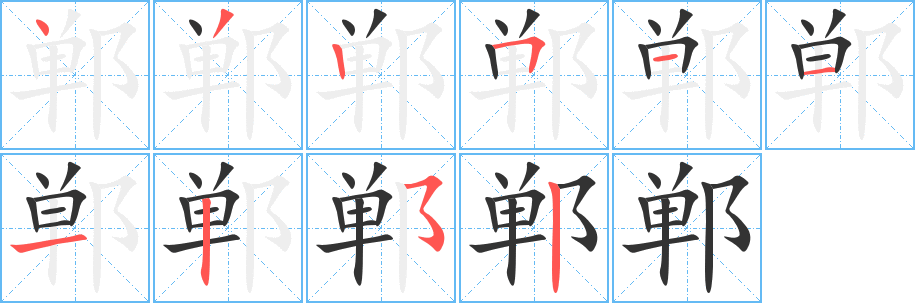 鄲字筆畫寫法