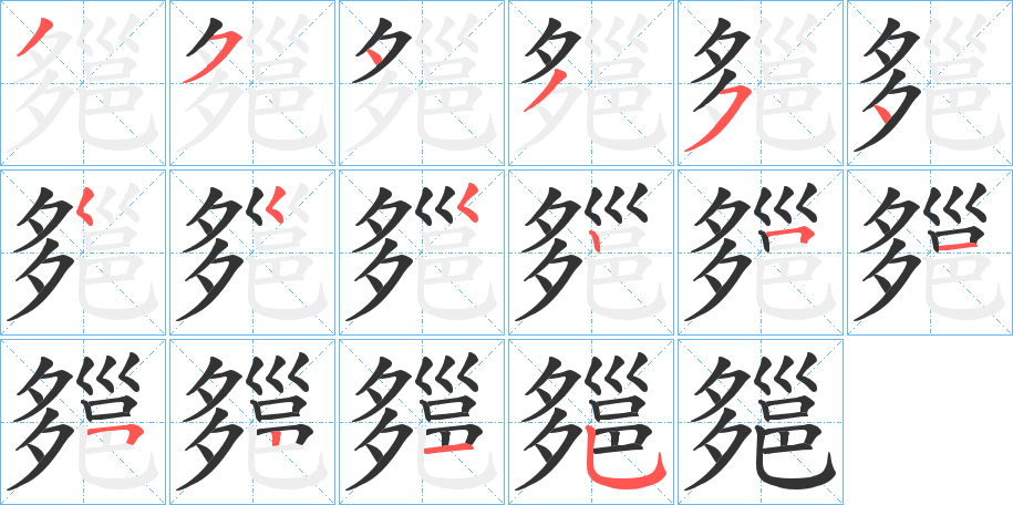 郺字筆畫寫法