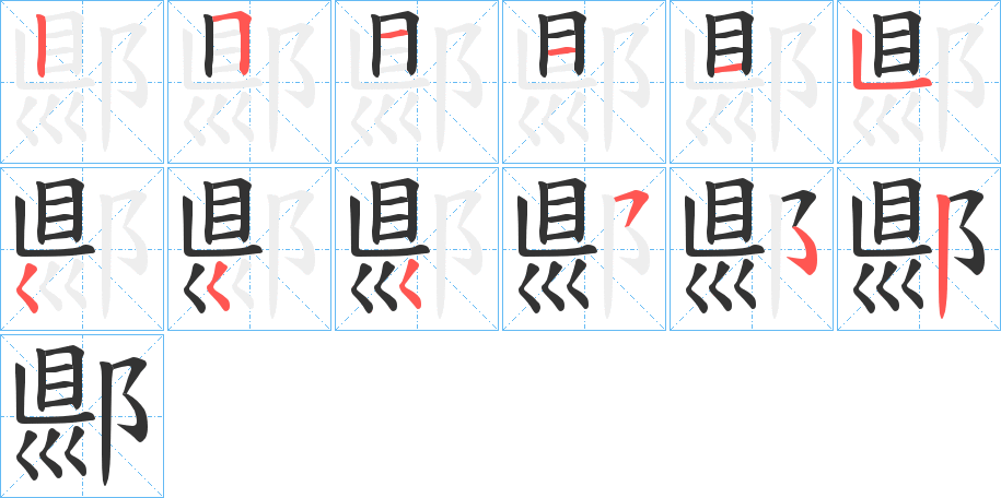 郻字筆畫寫法