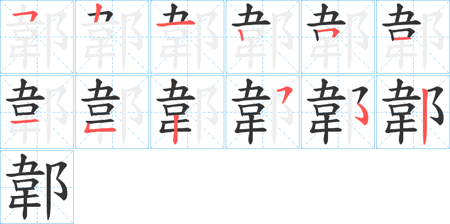 郼字筆畫寫法