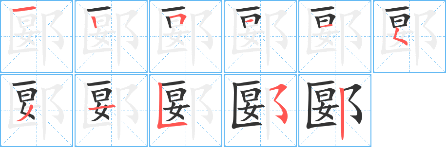 郾字筆畫寫法