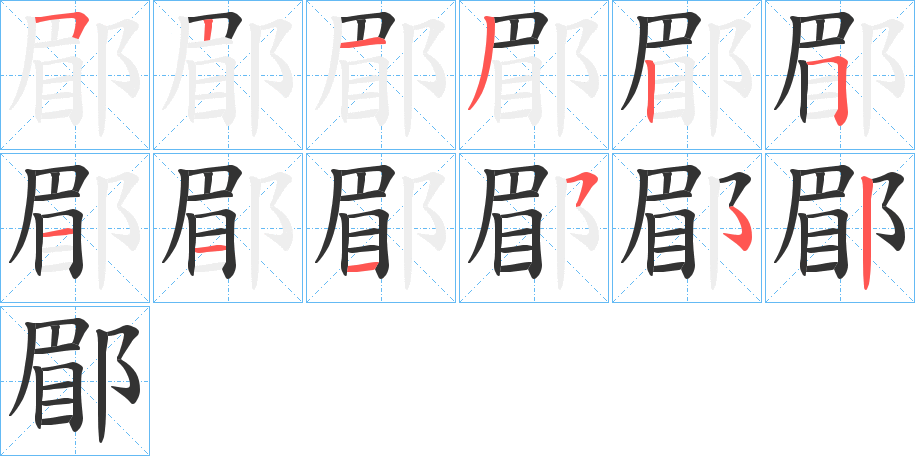 郿字筆畫寫法