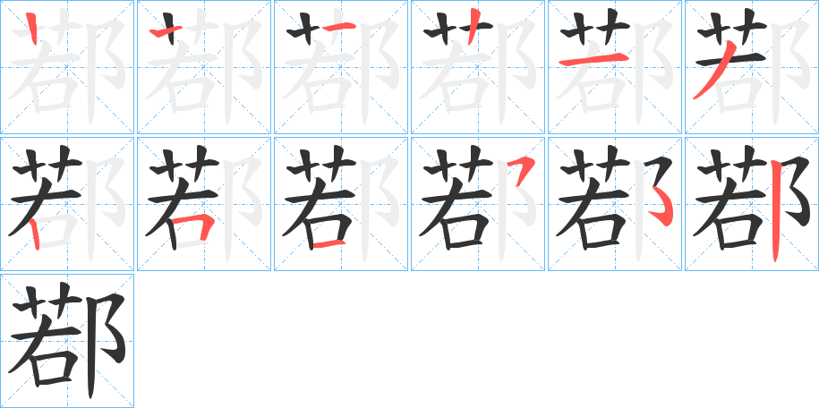 鄀字筆畫寫法