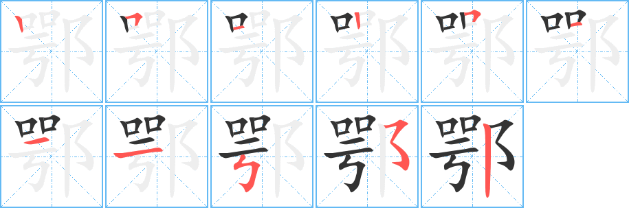 鄂字筆畫寫法