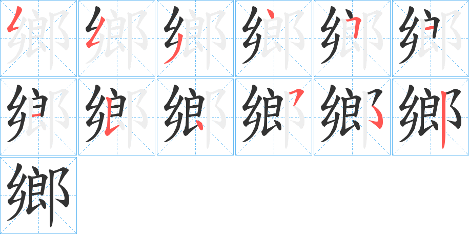 鄉(xiāng)字筆畫(huà)寫(xiě)法