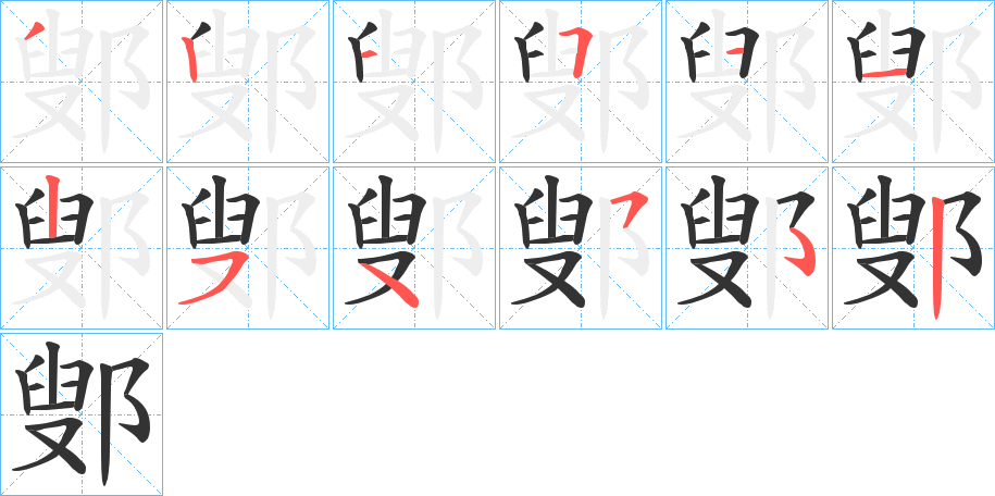鄋字筆畫(huà)寫(xiě)法