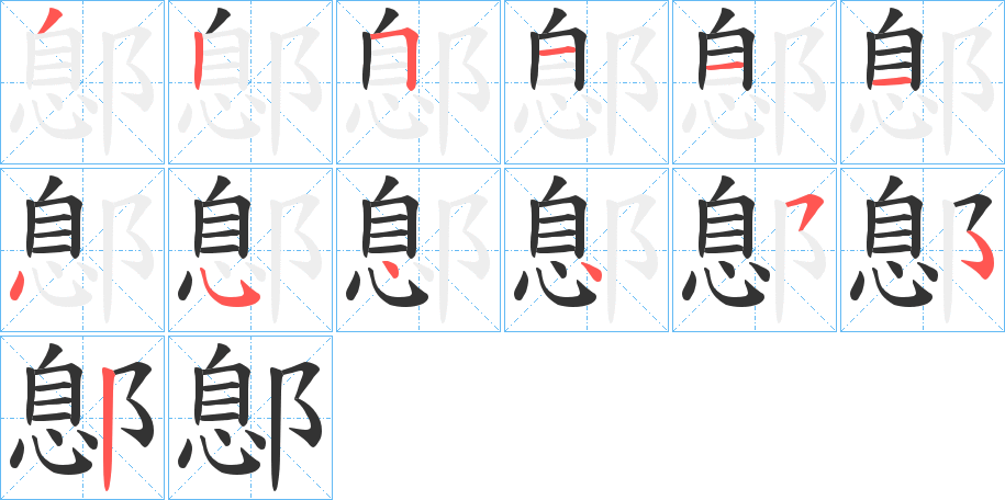 鄎字筆畫(huà)寫(xiě)法