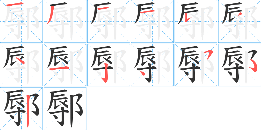 鄏字筆畫(huà)寫(xiě)法