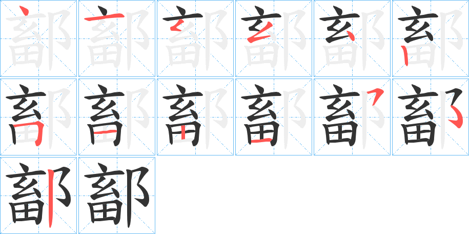 鄐字筆畫寫法