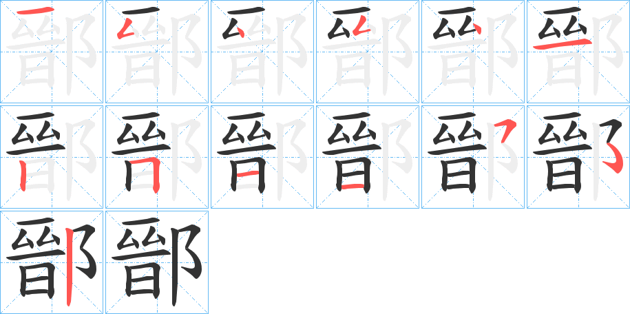 鄑字筆畫寫法