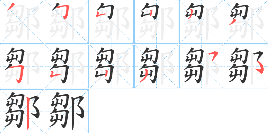 鄒字筆畫寫法