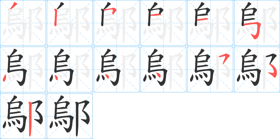 鄔字筆畫寫法