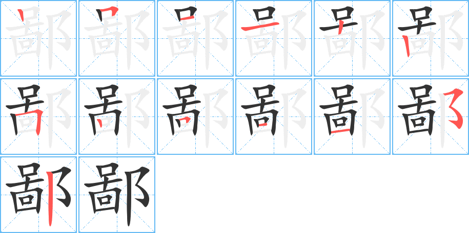 鄙字筆畫寫法
