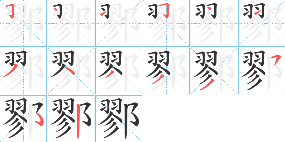 鄝字筆畫寫法