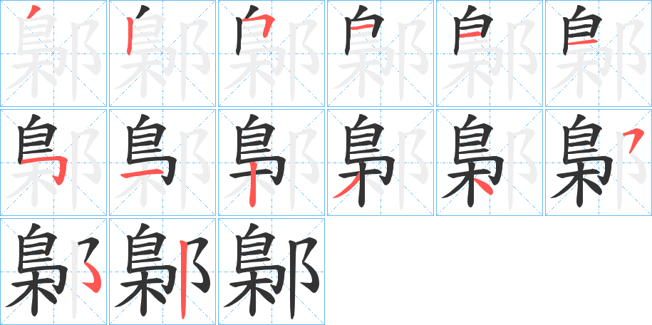 鄡字筆畫寫法
