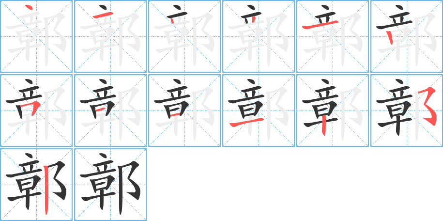 鄣字筆畫寫法