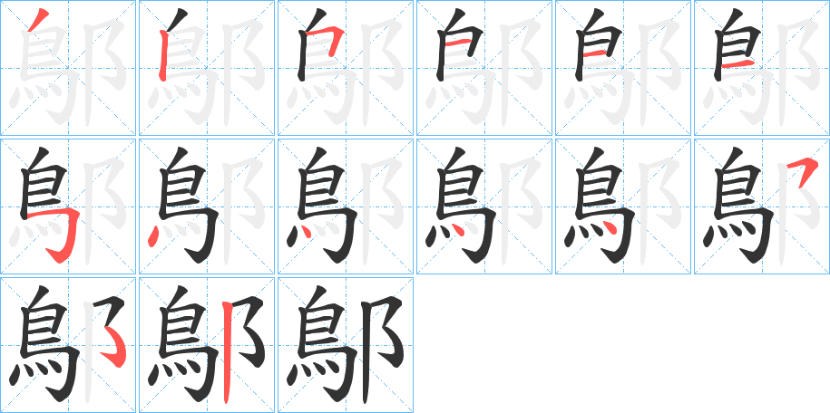 鄥字筆畫寫法