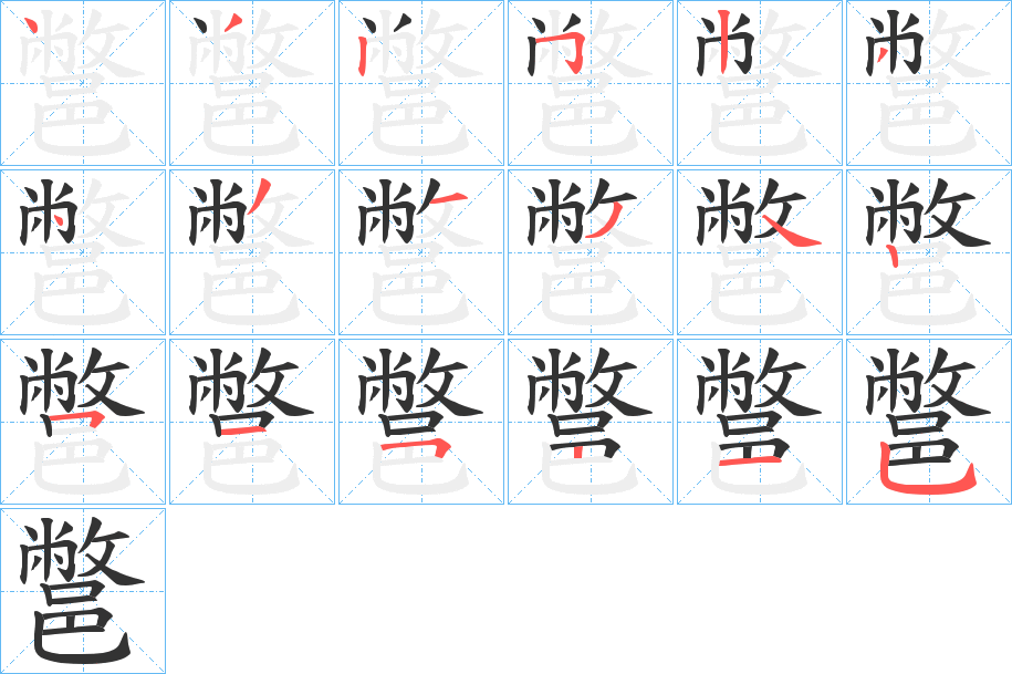 鄨字筆畫(huà)寫(xiě)法