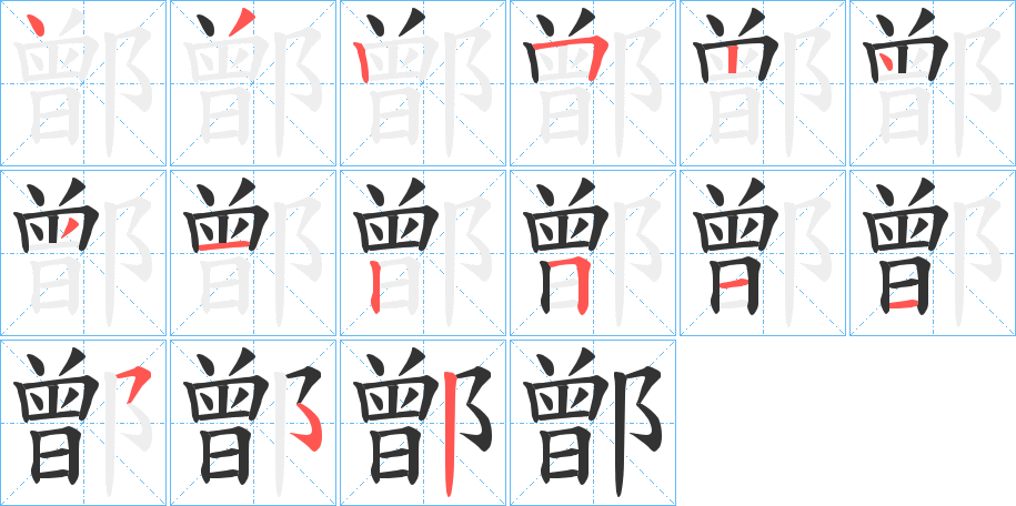 鄫字筆畫(huà)寫(xiě)法