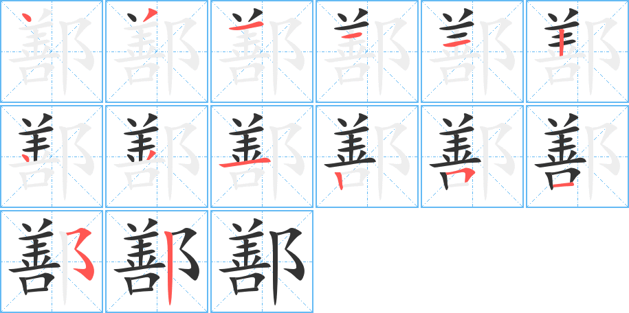 鄯字筆畫寫法