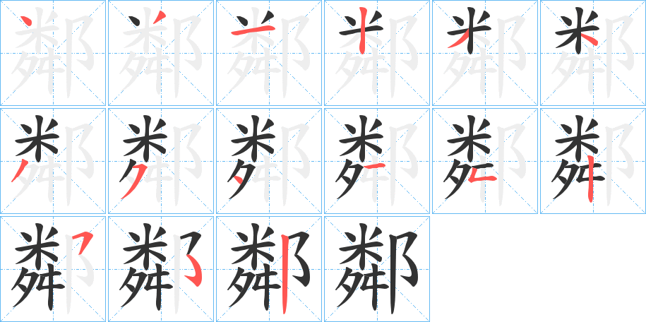 鄰字筆畫寫法