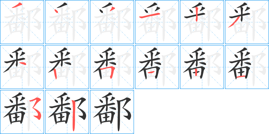 鄱字筆畫寫法