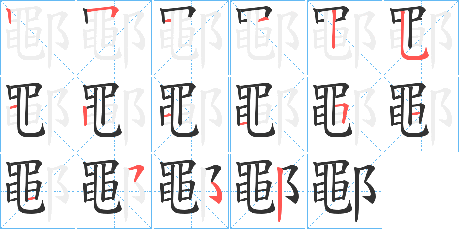 鄳字筆畫寫法