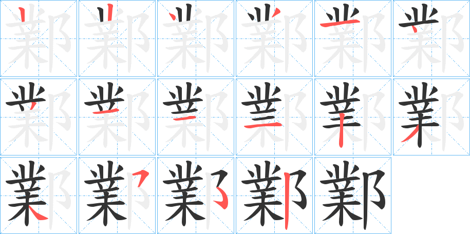 鄴字筆畫寫法