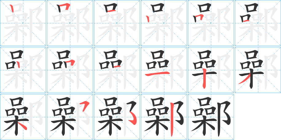 鄵字筆畫寫法