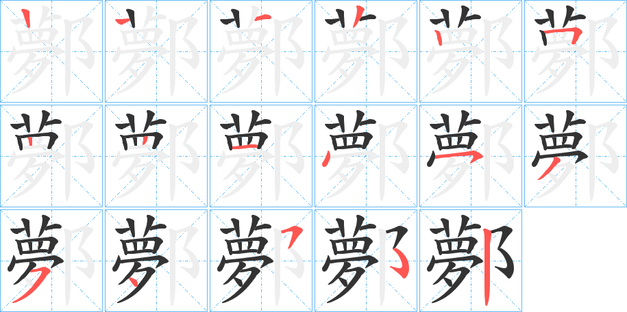 鄸字筆畫(huà)寫(xiě)法