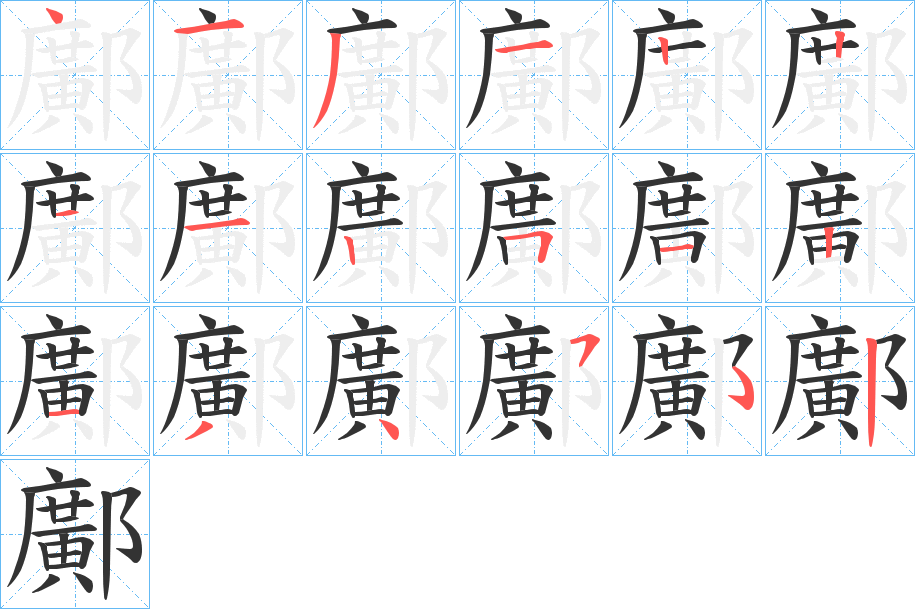鄺字筆畫寫法