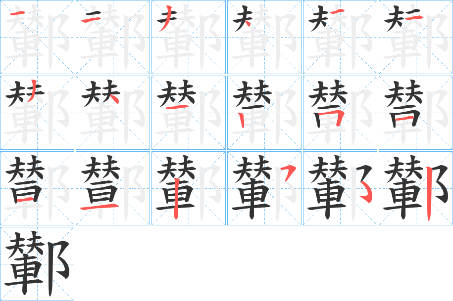 鄻字筆畫寫法