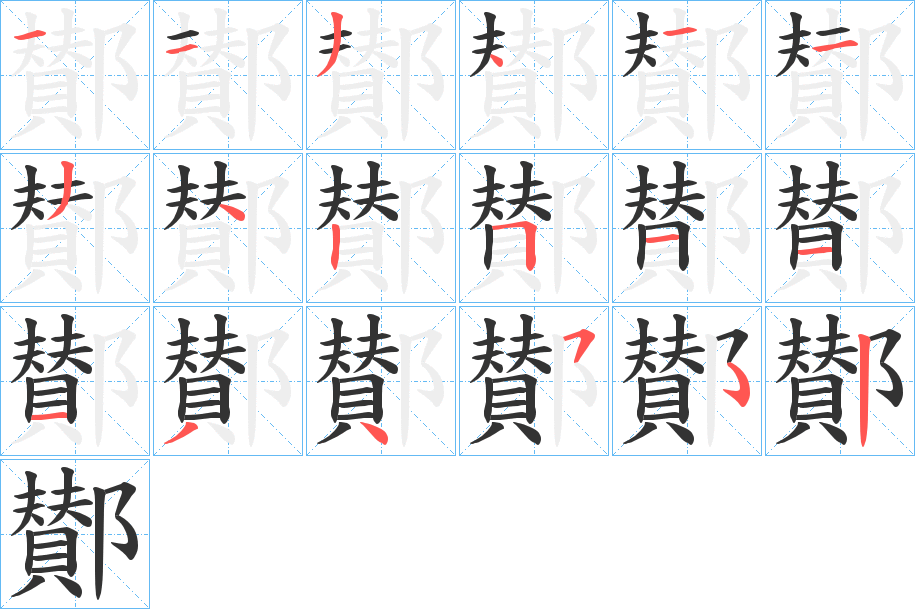 鄼字筆畫寫法